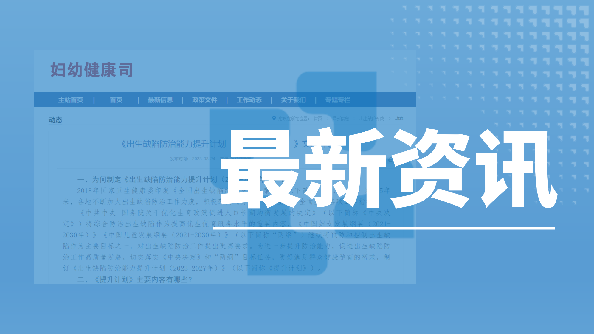 资讯速递丨卫健委印发《出生缺陷防治能力提升计划（2023-2027年）》，促进出生缺陷防治工作高质量发展！