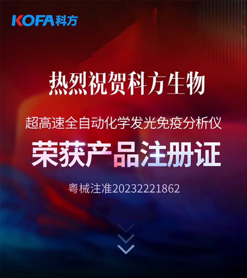 喜报丨九游会老哥俱乐部喜获全自动化学发光免疫分析仪注册证，超高速V919强势来袭！