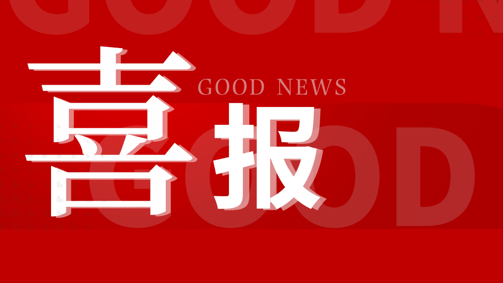 喜讯 | 九游会老哥俱乐部生物全项目中选24省肾功和心肌酶生化集采