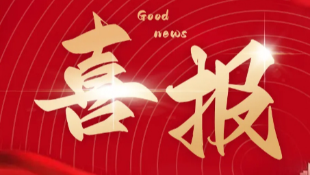 喜报 | 九游会老哥俱乐部生物获批博士后科研工作站！