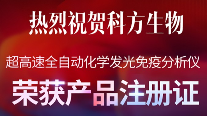 喜报丨九游会老哥俱乐部喜获全自动化学发光免疫分析仪注册证，超高速V919强势来袭！