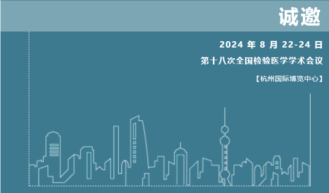 中华医学会第十八次全国检验医学学术会议，九游会老哥俱乐部与您共同探索检验医学新未来