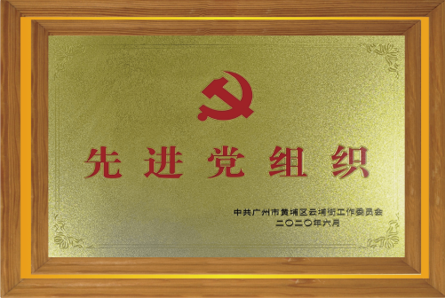 先进党组织