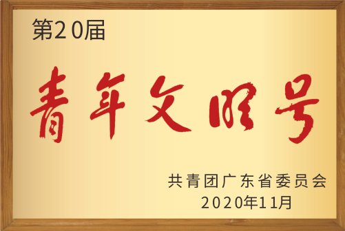 青年文明号