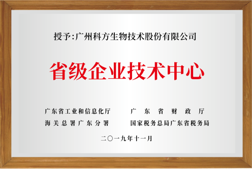 省级企业技术中心