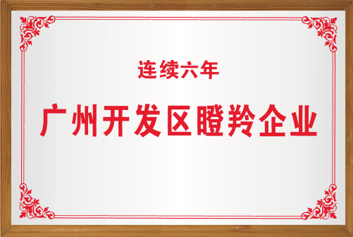 广州开发区瞪羚企业