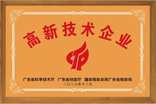 高新技术企业