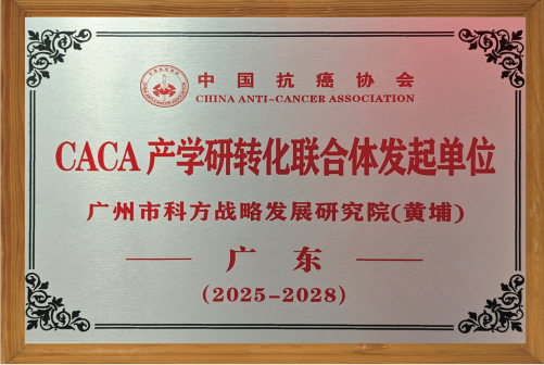 CACA产学研转化联合体发起单位