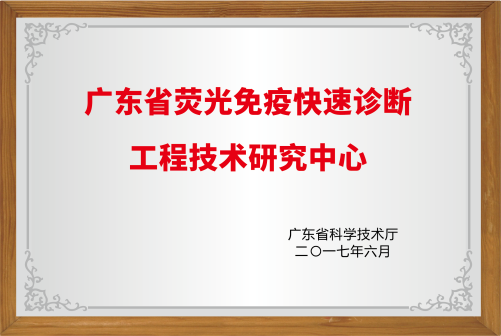 荧光免疫快速诊断工程技术研究中心