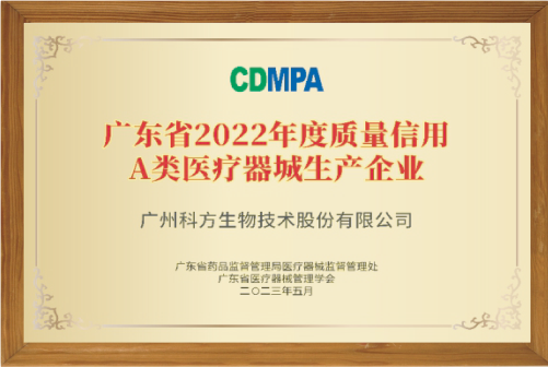 质量信用A类医疗器械生产企业
