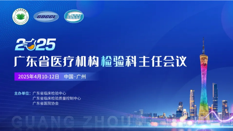九游会老哥俱乐部新闻中心_精彩回顾丨九游会老哥俱乐部生物亮相2025年度广东省医疗机构检验科主任会议