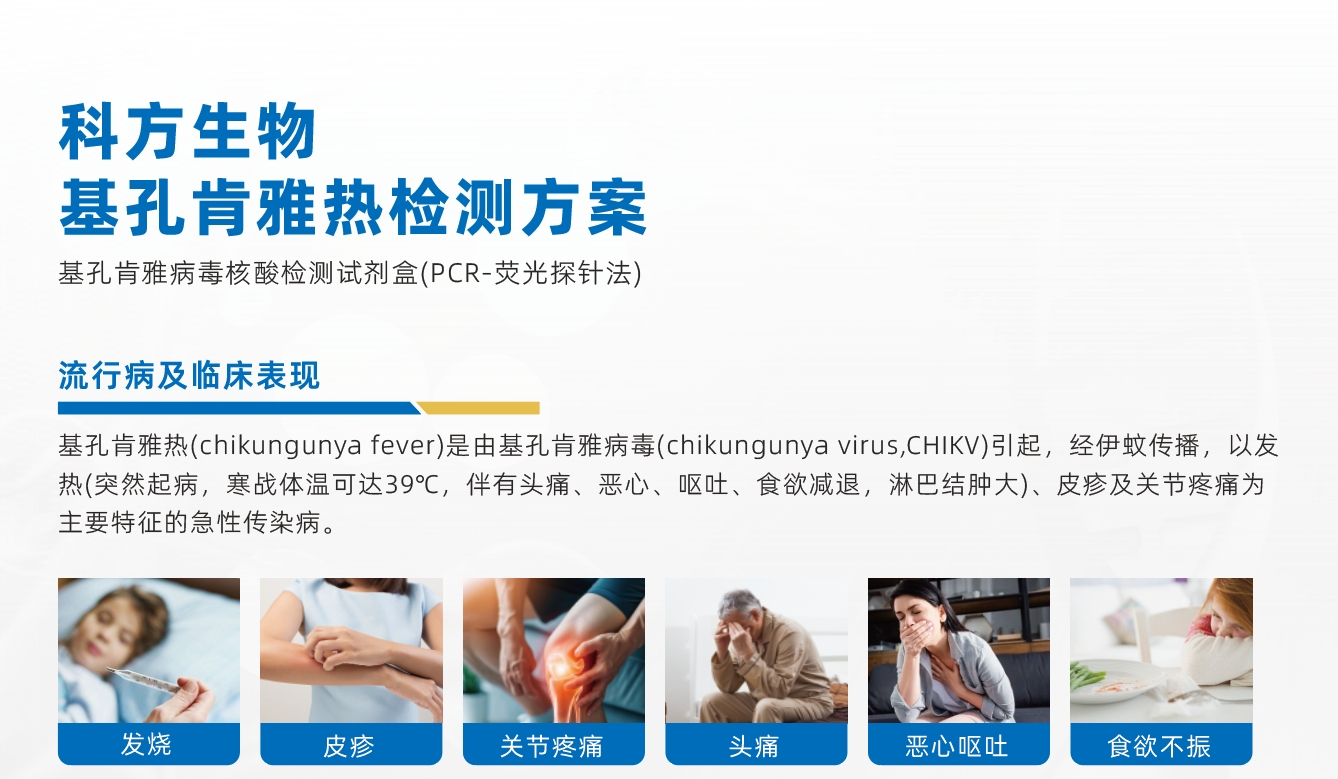 九游会老哥俱乐部新品 ｜基孔肯雅热检测方案