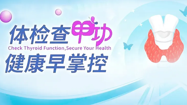 世界甲状腺日 | 九游会老哥俱乐部甲功检测系列，守护生命健康