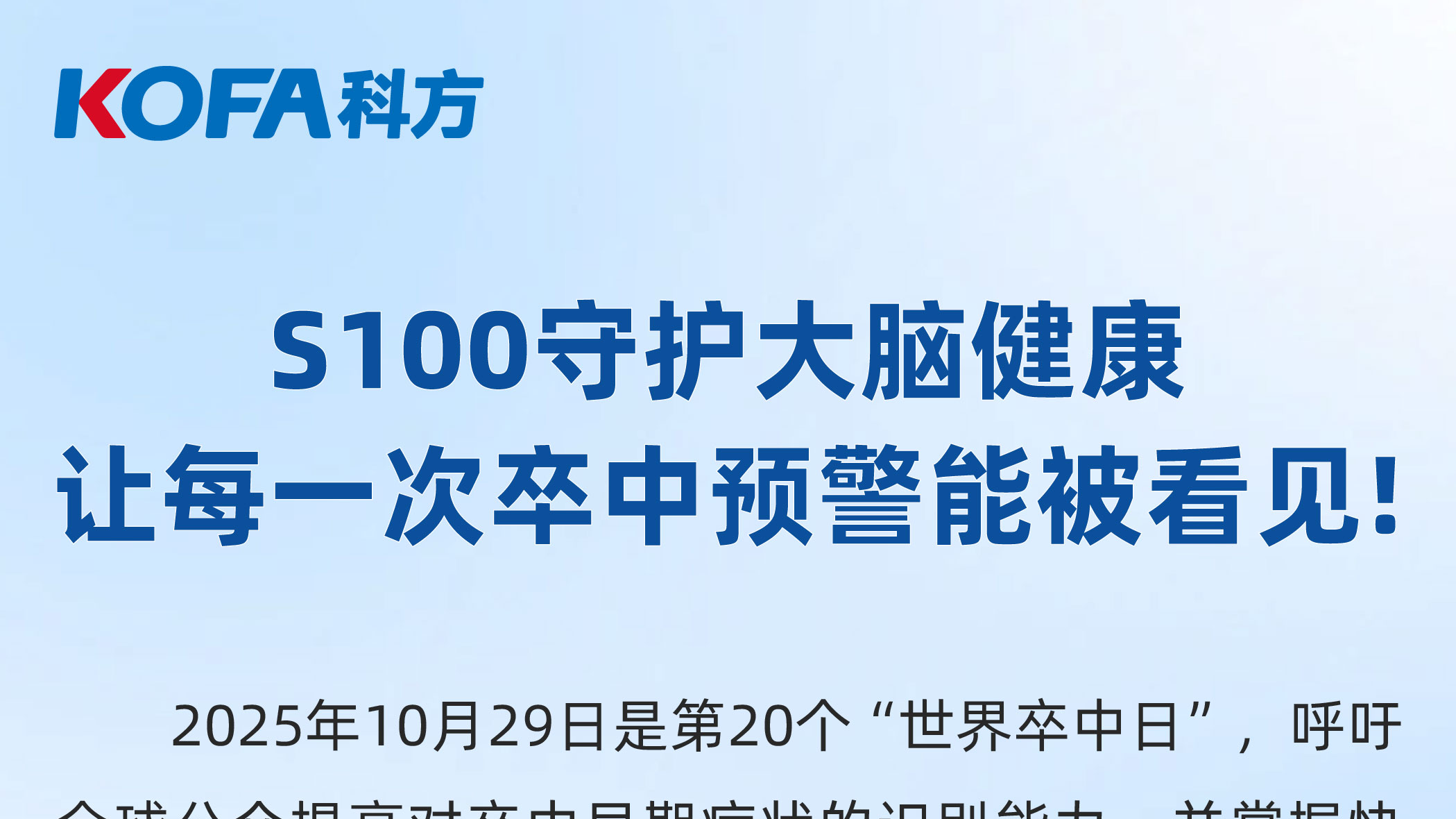 九游会老哥俱乐部_新闻中心_S100守护大脑健康，让每一次卒中预警能被看见！
